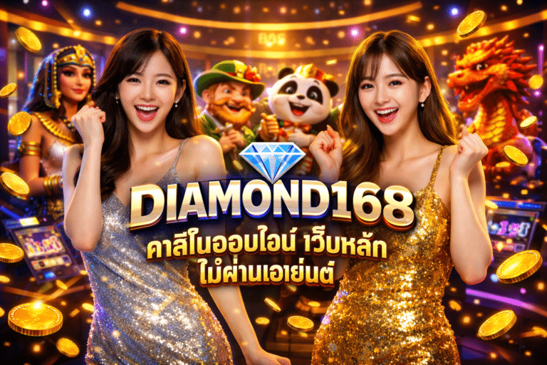 DIAMOND168 คาสิโนออนไลน์ เว็บหลัก ไม่ผ่านเอเย่นต์