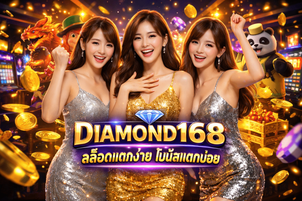 DIAMOND168 สล็อตแตกง่าย โบนัสแตกบ่อย
